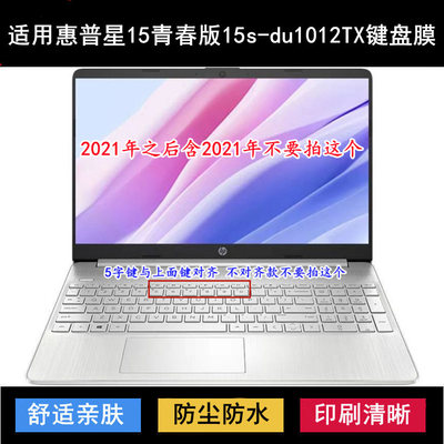 适用惠普星15青春版15s-du1012TX键盘保护膜15.6寸笔记本电脑防尘