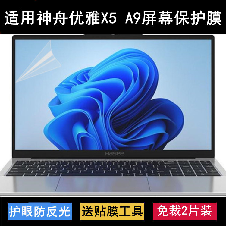 适用神舟优雅X5 A9屏幕膜15.6英寸笔记本电脑保护贴膜高清防反光