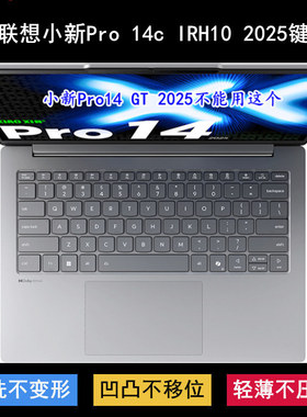 适用联想小新Pro 14c IRH10 2025键盘保护膜14寸83J0笔记本电脑套