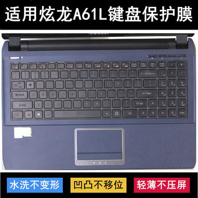 适用炫龙A61L键盘保护膜15.6寸A61L-545HN笔记本781HN青春版电脑
