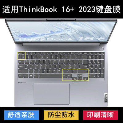 适用联想ThinkBook 16+ 2023键盘保护膜16寸锐龙版酷睿笔记本电脑