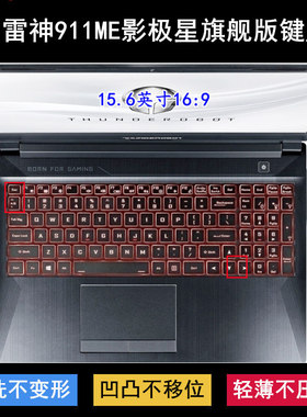 适用雷神911ME影极星旗舰版键盘保护膜15.6寸笔记本电脑防尘防水
