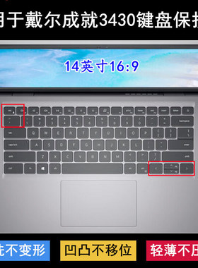 适用戴尔成就3430键盘保护膜14寸Vos14-Air-R2608A笔记本电脑防尘