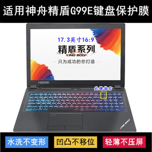 适用神舟精盾KINGBOOK G99E键盘保护膜17.3寸笔记本电脑防尘防水