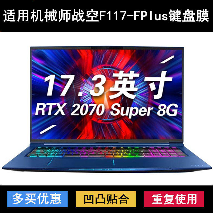 适用机械师战空F117-FPlus键盘膜17.3寸笔记本电脑保护防水贴合套