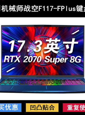 适用机械师战空F117-FPlus键盘膜17.3寸笔记本电脑保护防水贴合套