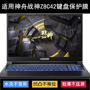 适用神舟战神Z8C42键盘保护膜15.6寸笔记本电脑防尘防水降噪透明