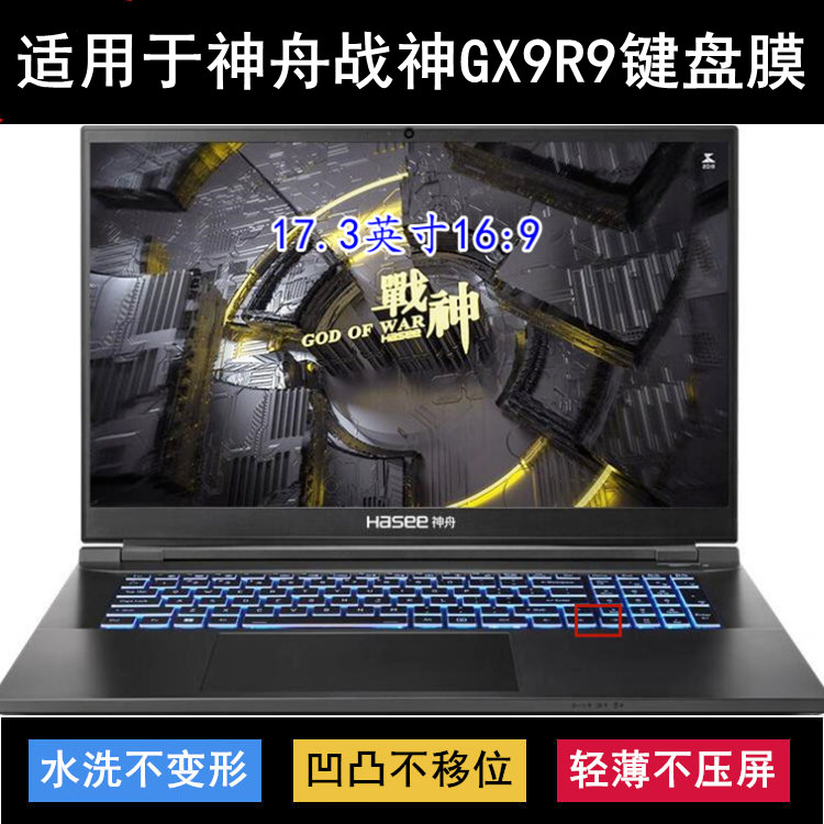 适用神舟战神GX9R9键盘保护膜17.3寸笔记本电脑按键字母防尘防水