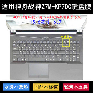 KP7DC键盘保护膜15.6寸笔记本电脑按键字母防尘 适用神舟战神Z7M