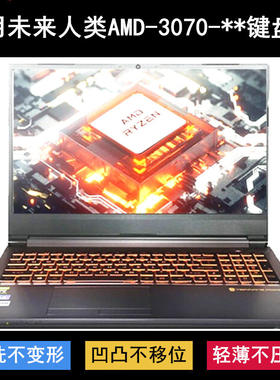 适用未来人类AMD键盘膜15.6寸AMD-3070-600S1笔记本390S1电脑防尘