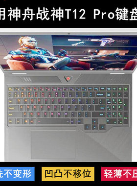 适用 神舟战神T12 Pro键盘保护膜16寸笔记本电脑防水罩防尘套透明