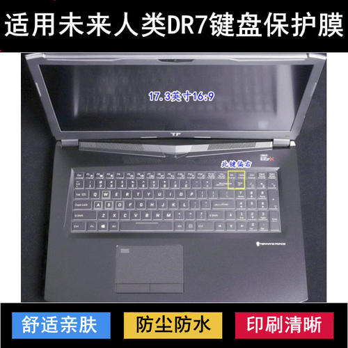 适用未来人类DR7键盘保护膜17.3寸DR7 PLUS笔记本电脑防尘防水套