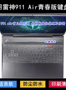 适用雷神911 Air青春版键盘保护膜15.6寸笔记本电脑防尘防水降噪