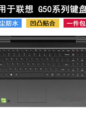 适用联想笔记本电脑键盘膜