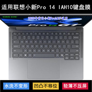适用联想小新Pro 14 IAH10键盘保护膜14寸笔记本电脑防尘罩防水套