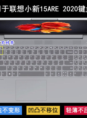 适用联想小新15are 2020键盘保护膜15.6寸笔记本电脑按键防水防尘
