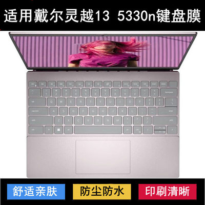 适用戴尔灵越13 5330n键盘保护膜13.3寸笔记本电脑防尘防水透明套