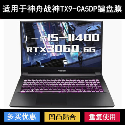 适用神舟笔记本电脑键盘膜防尘套