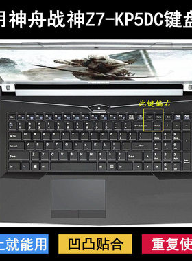 适用神舟战神Z7-KP5DC键盘保护膜15.6寸笔记本电脑按键字母防尘套