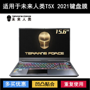 适用未来人类T5X键盘膜3070M-870S2笔记本1660Ti 97SH2电脑套2070