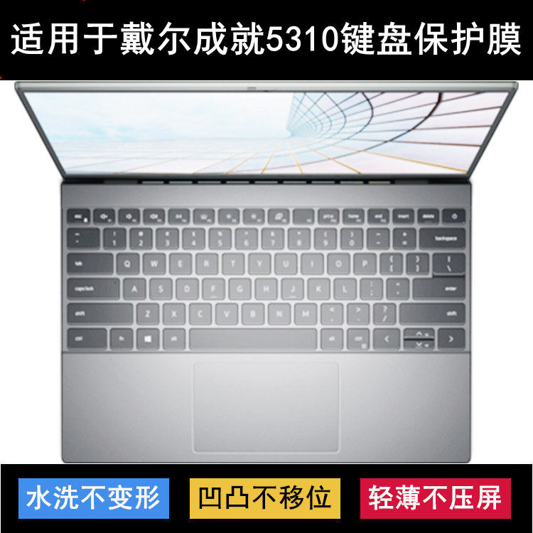 适用戴尔成就5310键盘保护膜13.3英寸笔记本电脑按键防尘套防水罩