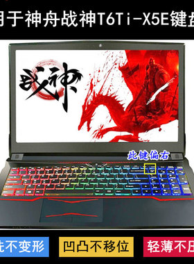 适用神舟战神T6Ti-X5E键盘膜15.6英寸笔记本电脑防尘防水降噪透明