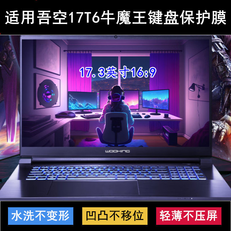 适用吾空17T6牛魔王键盘保护膜17.3寸笔记本电脑字母透明防尘防水