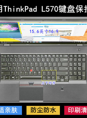 适用ThinkPad联想L570键盘保护膜15.6寸笔记本电脑防尘防水降噪套