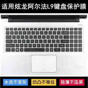 781S1N笔记本581HN3电脑套 适用炫龙阿尔法L9键盘保护膜15.6寸L9