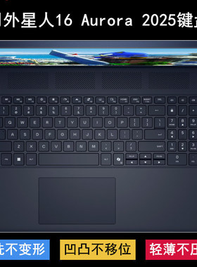适用Alienware外星人星舰16 Aurora键盘膜16寸游戏本笔记本电脑套