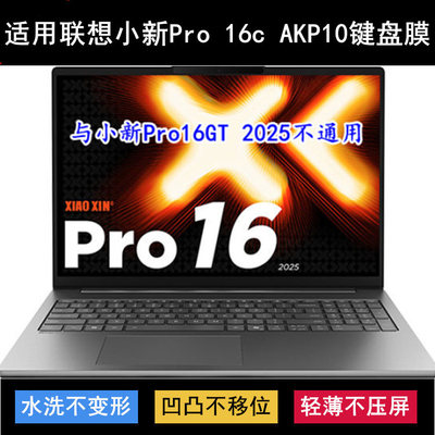 适用联想小新Pro 16c AKP10键盘保护膜16寸笔记本电脑防尘罩防水