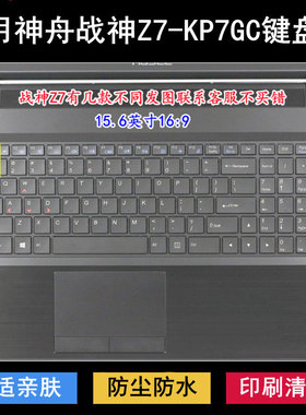 适用神舟战神Z7-KP7GC键盘保护膜15.6寸笔记本电脑字母透明防尘罩