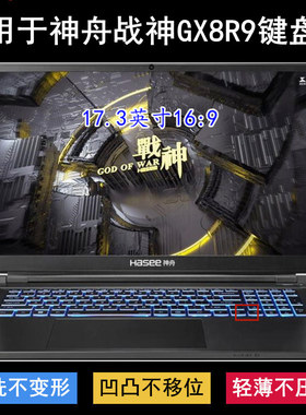 适用神舟战神GX8R9键盘保护膜17.3寸CPD5S01笔记本电脑字母防尘套