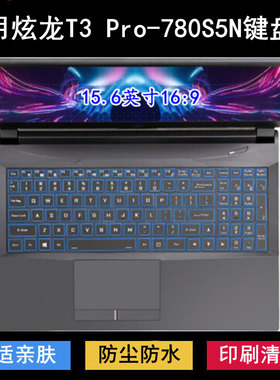适用炫龙T3 Pro-780S5N键盘保护膜15.6寸笔记本电脑防尘防水降噪