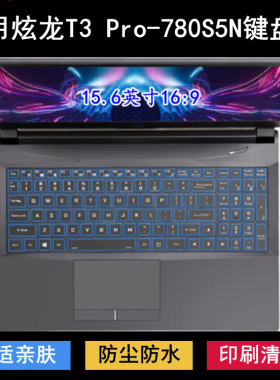 适用炫龙T3 Pro-780S5N键盘保护膜15.6寸笔记本电脑防尘防水降噪
