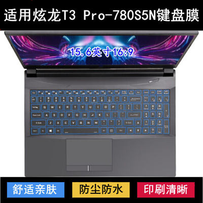 适用炫龙T3 Pro-780S5N键盘保护膜15.6寸笔记本电脑防尘防水降噪