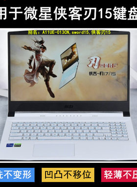 适用msi微星侠客 刃15键盘膜15.6寸A11UE-013CN笔记本sword15电脑