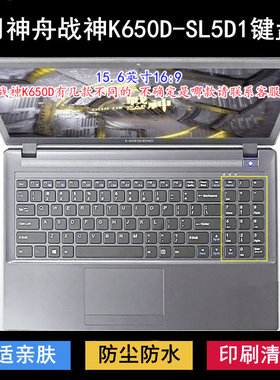 适用神舟战神K650D-SL5D1键盘保护膜15.6寸笔记本电脑防尘防水套
