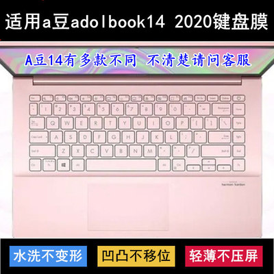 适用华硕A豆adolbook14 2020键盘保护膜14寸笔记本电脑防水防尘套