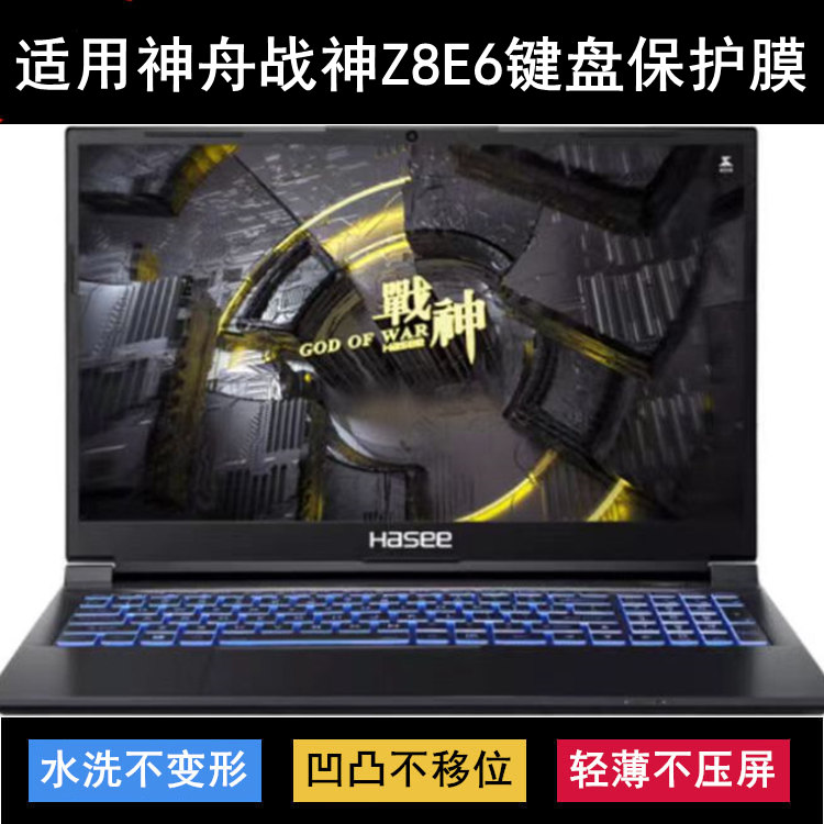 适用神舟战神Z8E6键盘保护膜15.6寸笔记本电脑按键透明防尘防水套