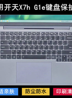 适用联想开天X7h G1e 2025键盘保护膜14.5寸笔记本电脑防尘套防水