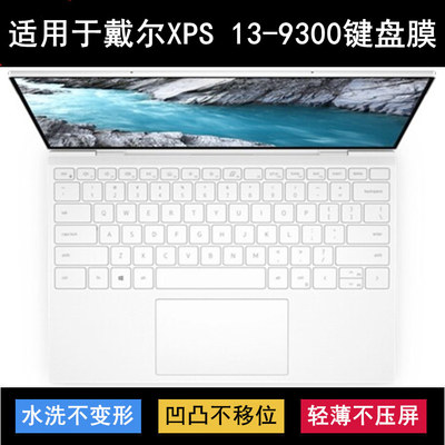 适用戴尔XPS 13-9300键盘保护膜13.4英寸笔记本电脑防尘防水硅胶