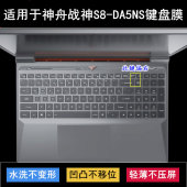 适用神舟战神S8 DA5NS键盘保护膜15.6寸笔记本电脑硅胶TPU透明套