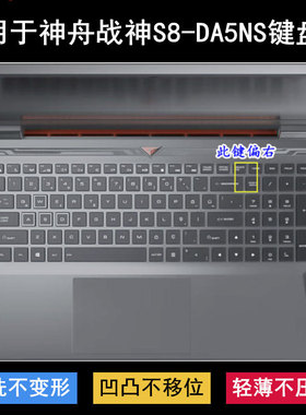 适用神舟战神S8-DA5NS键盘保护膜15.6寸笔记本电脑硅胶TPU透明套