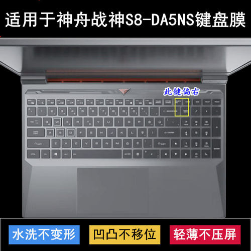 适用神舟战神S8-DA5NS键盘保护膜15.6寸笔记本电脑硅胶TPU透明套