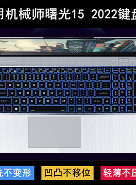 适用机械师曙光15 2022键盘保护膜15.6寸L15笔记本L15C PNP电脑罩