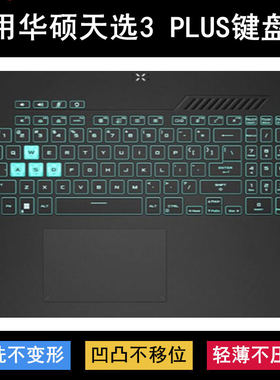 适用华硕天选3 Plus键盘保护膜17.3寸FX707笔记本电脑防水套降噪Z