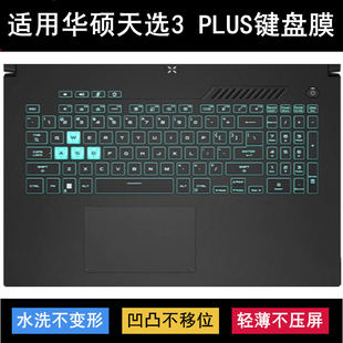 适用华硕天选3 Plus键盘保护膜17.3寸FX707笔记本电脑防水套降噪Z