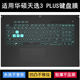 适用华硕天选3 Plus键盘保护膜17.3寸FX707笔记本电脑防水套降噪Z