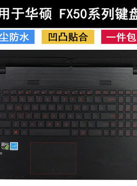 适用华硕fx50j键盘膜15.6寸J笔记本FX50V电脑FX50VX6700可爱防水V
